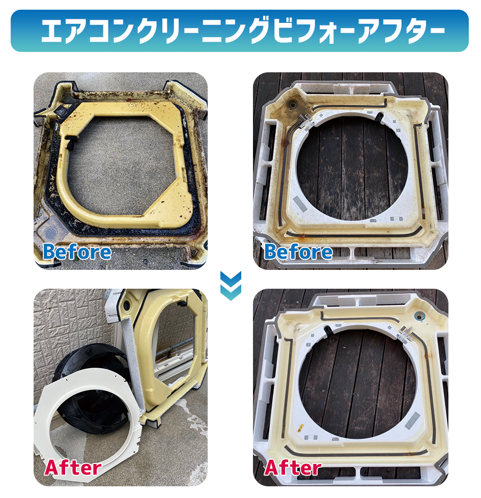 エアコンクリーニングビフォーアフトー