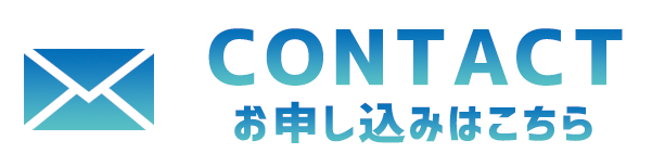 お申し込みはこちら