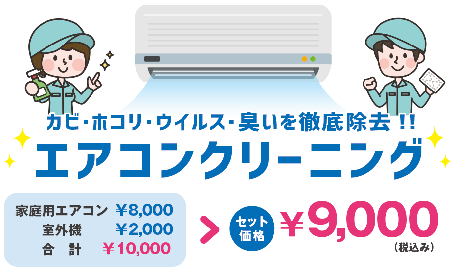 エアコンクリーニング、セット価格9,000円