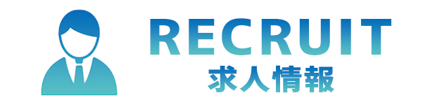 求人情報