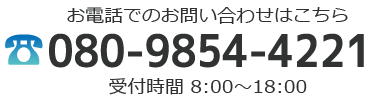 お電話でのお問い合わせはこちら