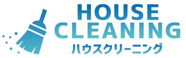 ハウスクリーニング
